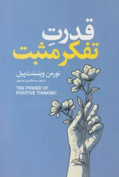 کتاب قدرت تفکر مثبت اثر نورمن وینست پیل ترجمه سید عابدین موسوی نشر آذربیان