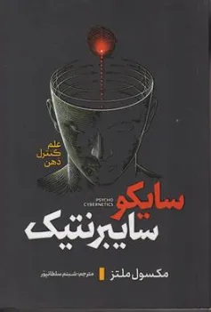 کتاب سایکوسایبرنتیک (علم کنترل ذهن) اثر مکسول ملتز ترجمه شبنم سلطان پور نشر آذربیان