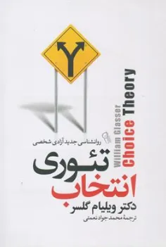 کتاب تئوری انتخاب (روانشناسی جدید در آزادی شخصی ) اثر ویلیام گلاسر ترجمه محمدجواد نعمتی نشر آذربیان