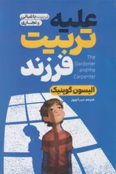 کتاب علیه تربیت فرزند (تربیت باغبانی و نجاری) اثر الیسون گوپنیک ترجمه دیبا نوروز نشر آذربیان