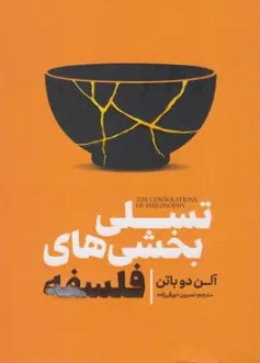 کتاب تسلی بخشی های فلسفه اثر آلن دوباتن ترجمه نسرین دورقی زاده نشر آذربیان