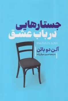 کتاب جستارهایی درباب عشق اثر آلن دوباتن ترجمه نسرین دورقی زاده نشر آذربیان