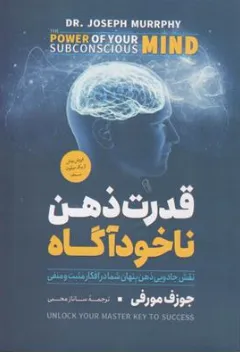 کتاب قدرت ذهن ناخودآگاه(نقش جادویی ذهن پنهان شما در افکار مثبت و منفی) اثر جوزف مورفی ترجمه جوزف مورفی ترجمه ساناز محبی نشر آذرمیدخت