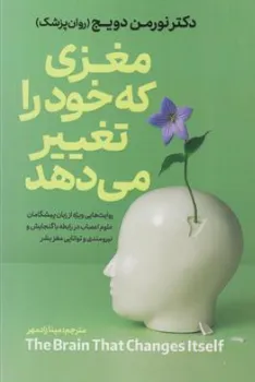 کتاب مغزی که خود را تغییر می‌دهد: (روایت‌هایی ویژه از زبان پیشگامان علوم اعصاب در رابطه با گنجایش و نیرومندی و توانایی مغز بشر) اثر نورمن دویج ترجمه مینا زاده مهر نشر آذربیان