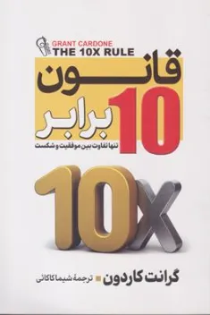 کتاب قانون ده برابر: تنها تفاوت بین موفقیت و شکست اثر گرانت کاردون ترجمه شیما کاکائی نشر آزرمیدخت