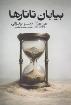 کتاب بیابان تاتارها اثر معصومه مظاهری نشر آذربیان