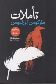 کتاب تاملات اثر مارکوس اورلیوس ترجمه دیبا نوروز نشر آذر بیان