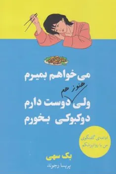 کتاب می خواهم بمیرم ولی هنوز هم دوست دارم دوکبوکی بخورم اثر بک سهی ترجمه پریسا رجوند نشر آییژ