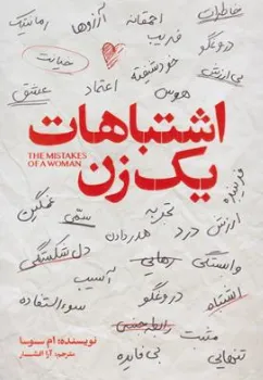 کتاب اشتباهان یک زن اثر ام سوسا ترجمه آرا افشار نشر آذربیان