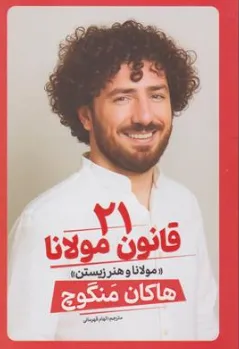کتاب 21 قانون مولانا ( مولانا و هنر زیستن) اثر هاکان منگوچ ترجمه الهام قهرمانی نشر آذربیان