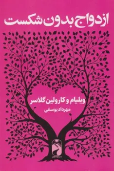 کتاب ازدواج بدون شکست اثر ولیلیام وکارولین گلاسر ترجمه مهرداد یوسفی نشر خودمونی
