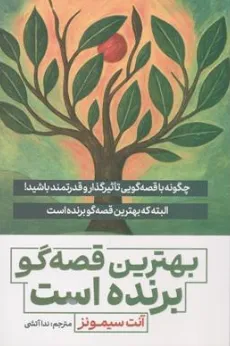 کتاب بهترین قصه‌گو برنده است: (چگونه با قصه‌گویی تاثیرگذار و قدرتمند باشید! البته که بهترین قصه‌گو برنده است) اثر آنت سیمونز ترجمه ندا آتشی نشر آذر بیان