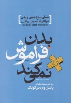 کتاب بدن فراموش نمیکند (نقش مغز ذهن و بدن در التیام آسیب روانی) اثر باسل وان درکولک ترجمه مهدی حلوائی نشر آذربیان