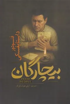 کتاب بیچارگان اثر فئودرور داستایفسکی ترجمه آرش هوشنگی فر نشر آذربیان