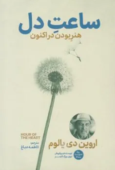 کتاب ساعت دل هنر بودن در اکنون اثر اروین دی یالوم ترجمه فاطمه دباغ نشر آذر بیان