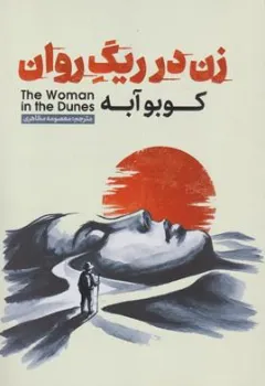 کتاب زن در ریگ روان اثر کوبو آبه ترجمه معصومه مظاهری نشر آذربیان