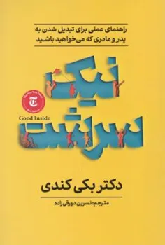 کتاب نیک سرشت (راهنمای عملی برای  تبدیل شدن به پدر و مادری که می خواهید باشید) اثر بکی کندی ترجمه نسرین دورقی زاده نشر آذربیان