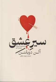 کتاب سیر عشق اثر آلن دوباتن ترجمه مهدی حلوائی نشر آذربیان