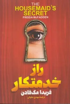 کتاب راز خدمتکار اثر فریدا مک فادن ترجمه مهدی حلوائی نشر آذربیان
