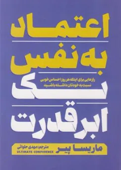 کتاب اعتماد به نفس یک ابر قدرت (رازهایی برای اینکه هر روز احساس خوبی نسبت به خودتان داشته باشید) اثر ماریسا پیر ترجمه مهدی حلوائی نشر آذربیان