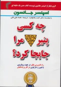 کتاب چه کسی  پنیر مرا جابجا کرد اثر اسپنسر جانسون ترجمه نغمه علی قلی نشر تیموری