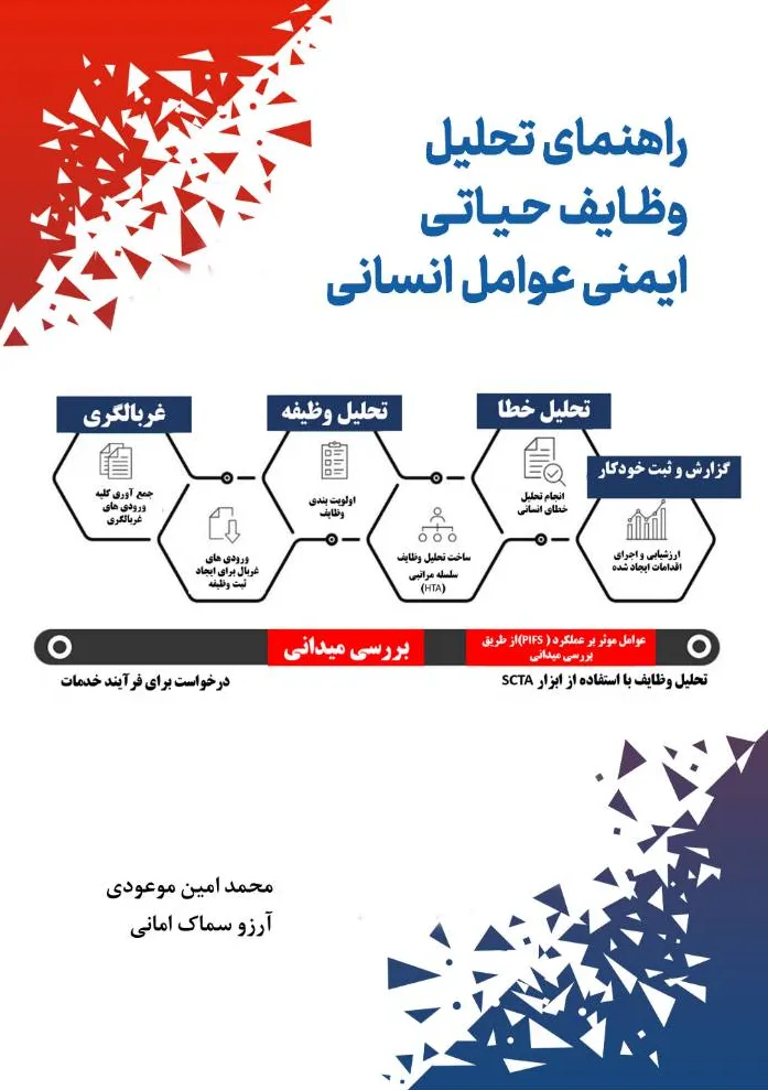 کتاب راهنمای تحلیل وظایف حیاتی ایمنی عوامل انسانی اثر محمد امین موعودی نشر دانش بنیاد