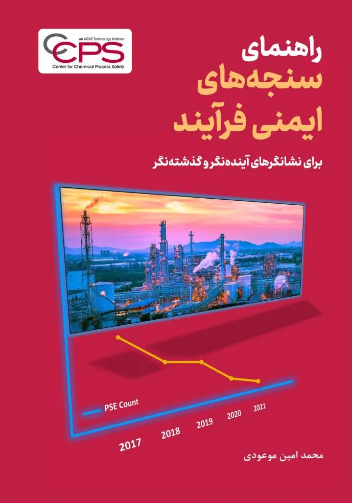 کتاب راهنمای سنجه های ایمنی فرآیند( برای نشانگرهای آینده نگر و گذشته نگر) اثر محمد امین موعودی نشر دانش بنیاد