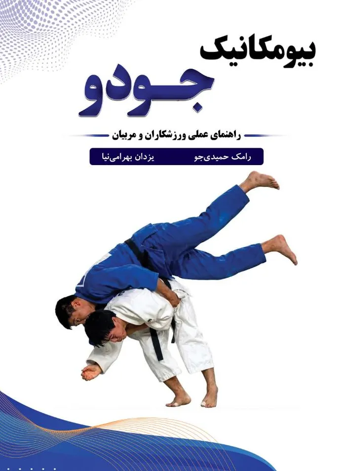 کتاب بیومکانیک جودو (راهنمای عملی ورزشکاران و مربیان) اثر رامک حمیدی جو نشر دانش بنیاد
