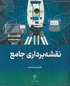 کتاب نقشه برداری جامع اثر محمدرضا عاصی نشر متفکران