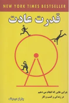 قدرت عادت (چرایی هایی که انجام می دهیم در زندگی و کسب و کار) اثر چارلز دوهینگ ترجمه یاسمین فروغی نشر پرثـــوآ