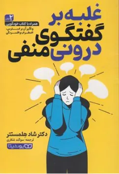 کتاب غلبه بر گفتگوی درونی منفی و تاثیر آن بر استرس اضطراب و افسردگی اثر دکتر شاد هلمستتر ترجمه سوگند شکاری نشر یوشیتا