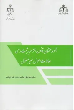 کتاب مجموعه محشای قانون الزام به ثبت رسمی معاملات اموال غیرمنقول اثر فریده شکری نشر روزنامه رسمی جمهوری اسلامی