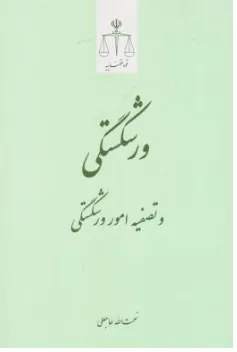 کتاب ورشکستگی و تصفیه امور ورشکستگی اثر نعمت الله حاجعلی نشر مرکز مطبوعات و انتشارات قوه قضائیه