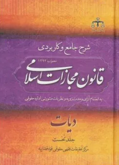 کتاب شرح جامع و کاربردی قانون مجازات اسلامی جلد نخست دیات (مواد448-487) اثر مرکز تحقیقات فقهی حقوقی قوه قضاییه نشر قضا