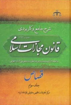 کتاب شرح جامع و کاربردی قانون مجازات اسلامی جلد سوم قصاص (مواد347-385) اثر مرکز تحقیقات فقهی حقوقی قوه قضاییه نشر قضا