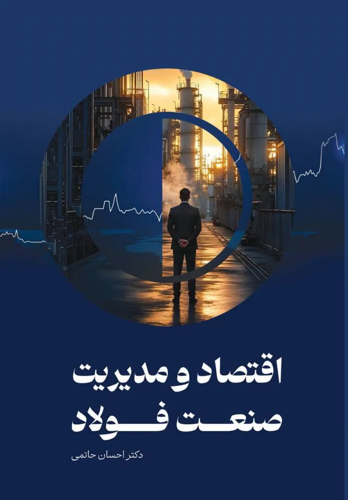 کتاب اقتصاد و مدیریت صنعت فولاد اثر دکتر احسان حاتمی نشر دانش بنیاد