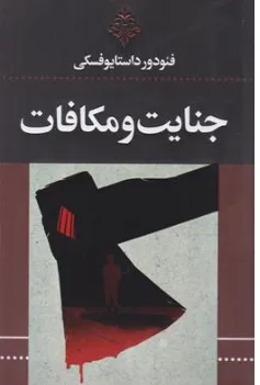 کتاب جنایت و مکافات اثر فئودور داستا یوفسکی ترجمه احمد بانپور نشر ارتباط نوین