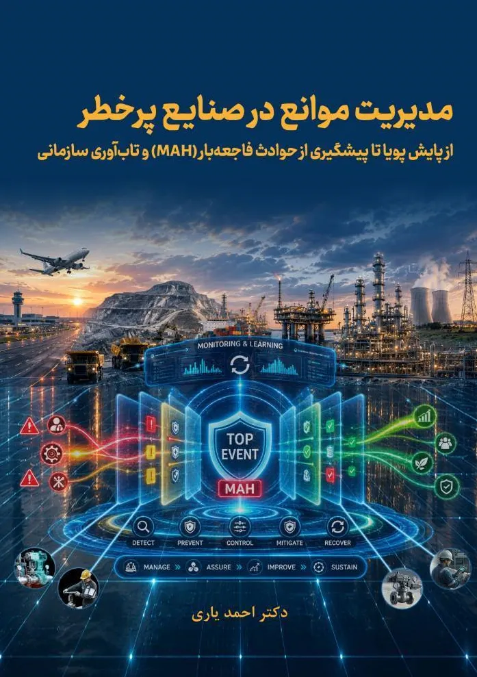 کتاب مدیریت موانع در صنایع پرخطر (از پایش پویا تا پیشگیری از حوادث فاجعه بار (mah) و تاب آوری سازمانی) اثر احمد یاری نشر دانش بنیاد