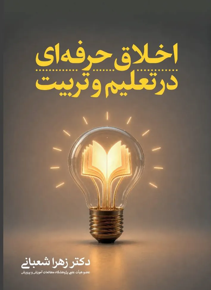 کتاب اخلاق حرفه‌ای در تعلیم و تربیت اثر دکتر زهرا شعبانی انتشارات دانش بنیاد