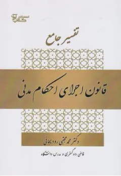 کتاب تفسیر جامع قانون اجرای احکام مدنی اثر محمدمجتبی رودیجانی نشر آوا