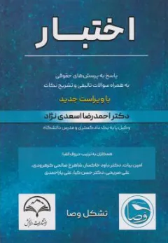 کتاب اختبار ( پاسخ به پرسش های حقوقی به همراه سوالات تالیفی و تشریح نکات) اثر احمدرضا اسعدی نژاد نشر دادبخش