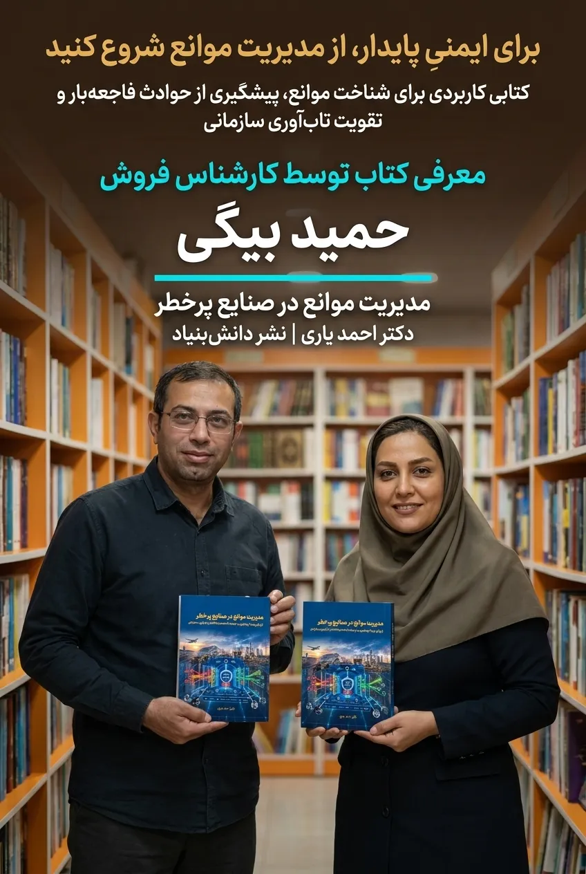 کتاب مدیریت موانع در صنایع پرخطر (از پایش پویا تا پیشگیری از حوادث فاجعه بار (mah) و تاب آوری سازمانی) اثر دکتر احمد یاری نشر دانش بنیاد 1