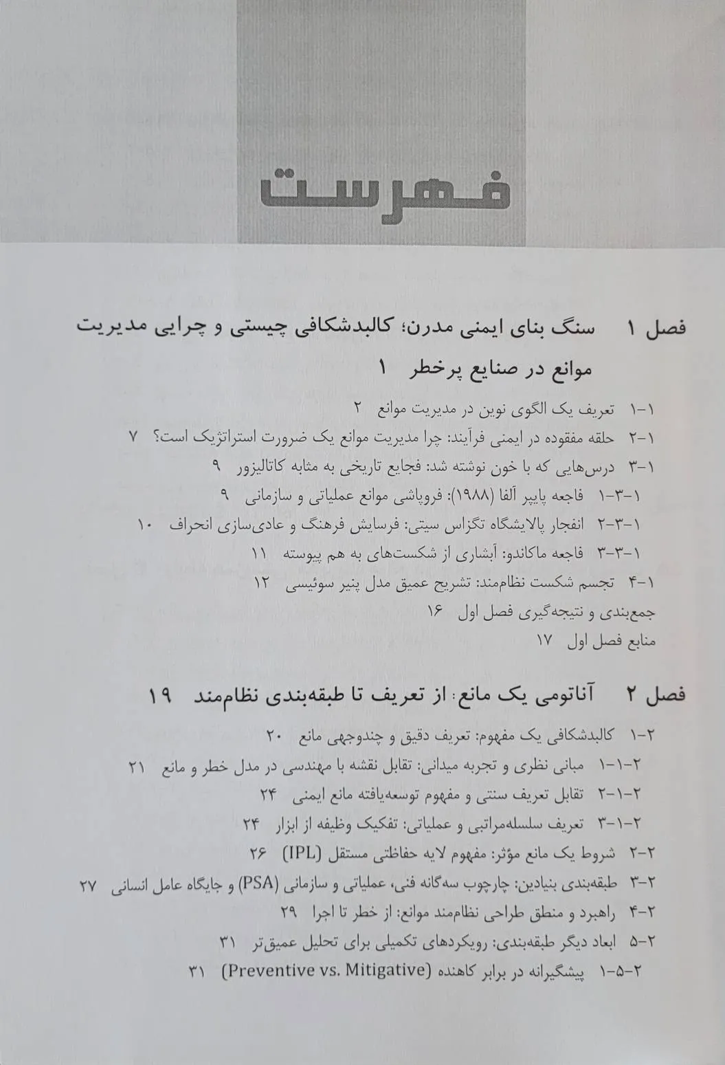 کتاب مدیریت موانع در صنایع پرخطر (از پایش پویا تا پیشگیری از حوادث فاجعه بار (mah) و تاب آوری سازمانی) اثر دکتر احمد یاری نشر دانش بنیاد 3