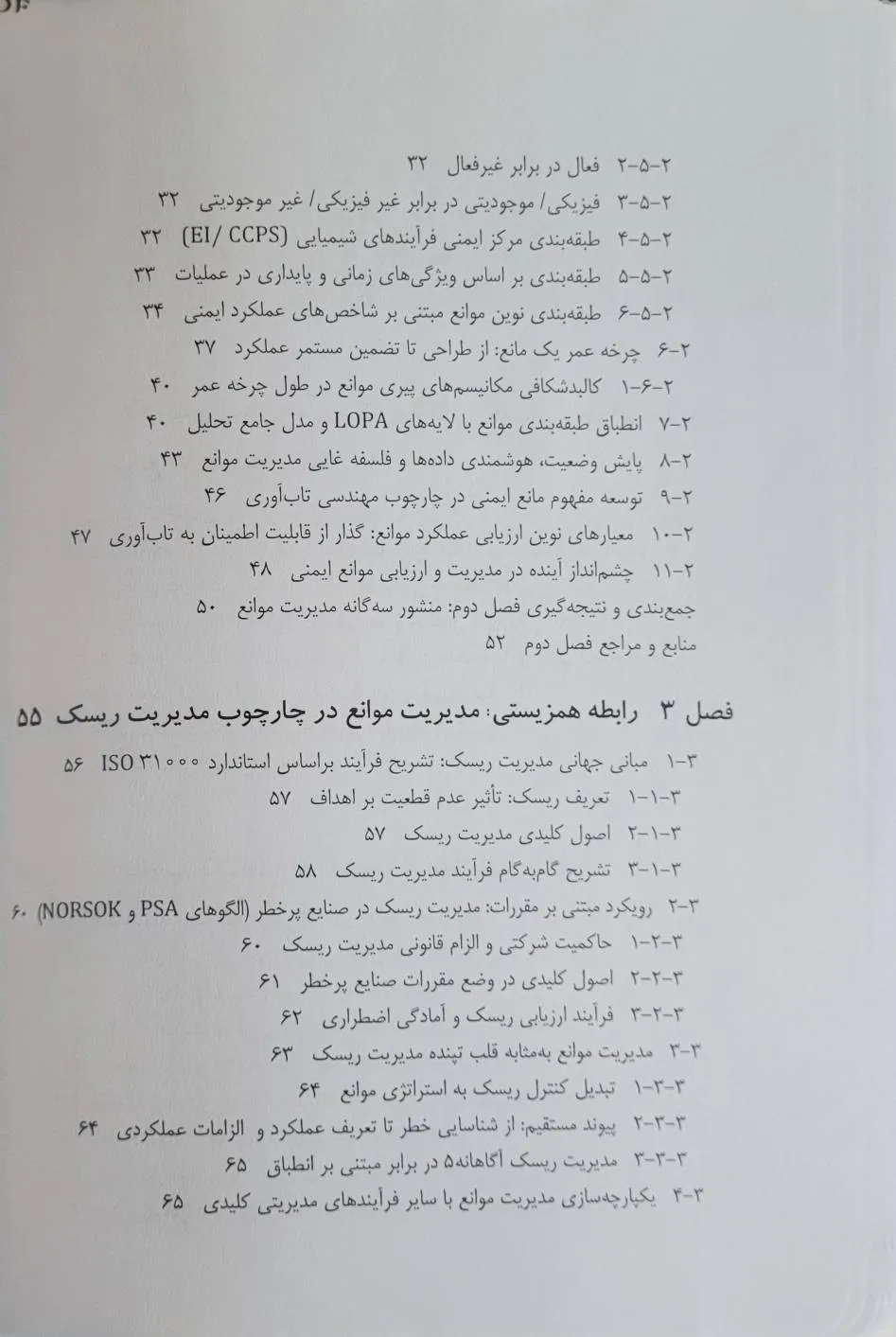 کتاب مدیریت موانع در صنایع پرخطر (از پایش پویا تا پیشگیری از حوادث فاجعه بار (mah) و تاب آوری سازمانی) اثر دکتر احمد یاری نشر دانش بنیاد 4