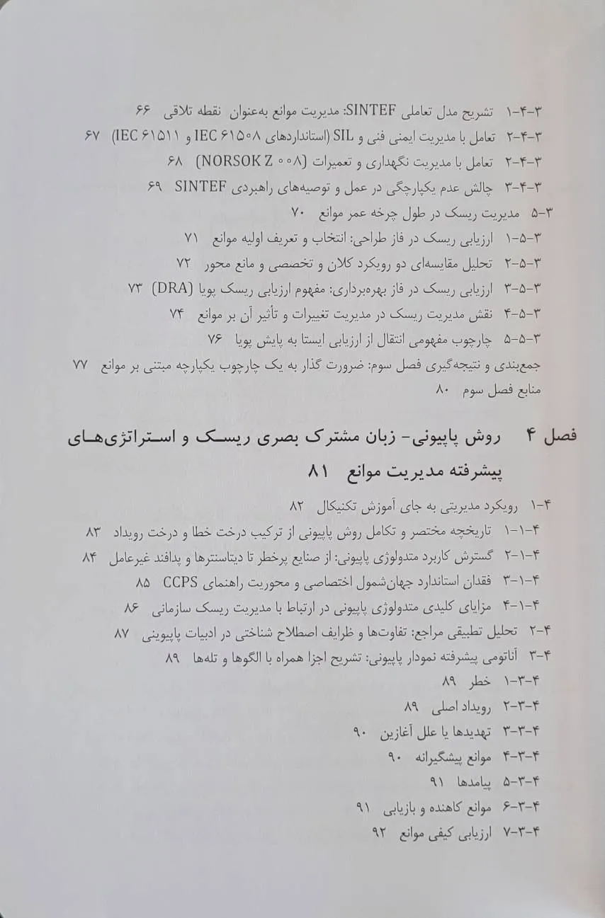 کتاب مدیریت موانع در صنایع پرخطر (از پایش پویا تا پیشگیری از حوادث فاجعه بار (mah) و تاب آوری سازمانی) اثر دکتر احمد یاری نشر دانش بنیاد 5