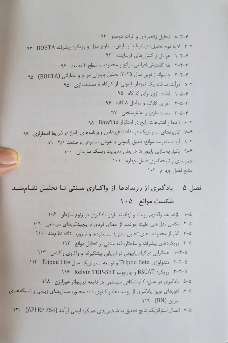 کتاب مدیریت موانع در صنایع پرخطر (از پایش پویا تا پیشگیری از حوادث فاجعه بار (mah) و تاب آوری سازمانی) اثر دکتر احمد یاری نشر دانش بنیاد 6
