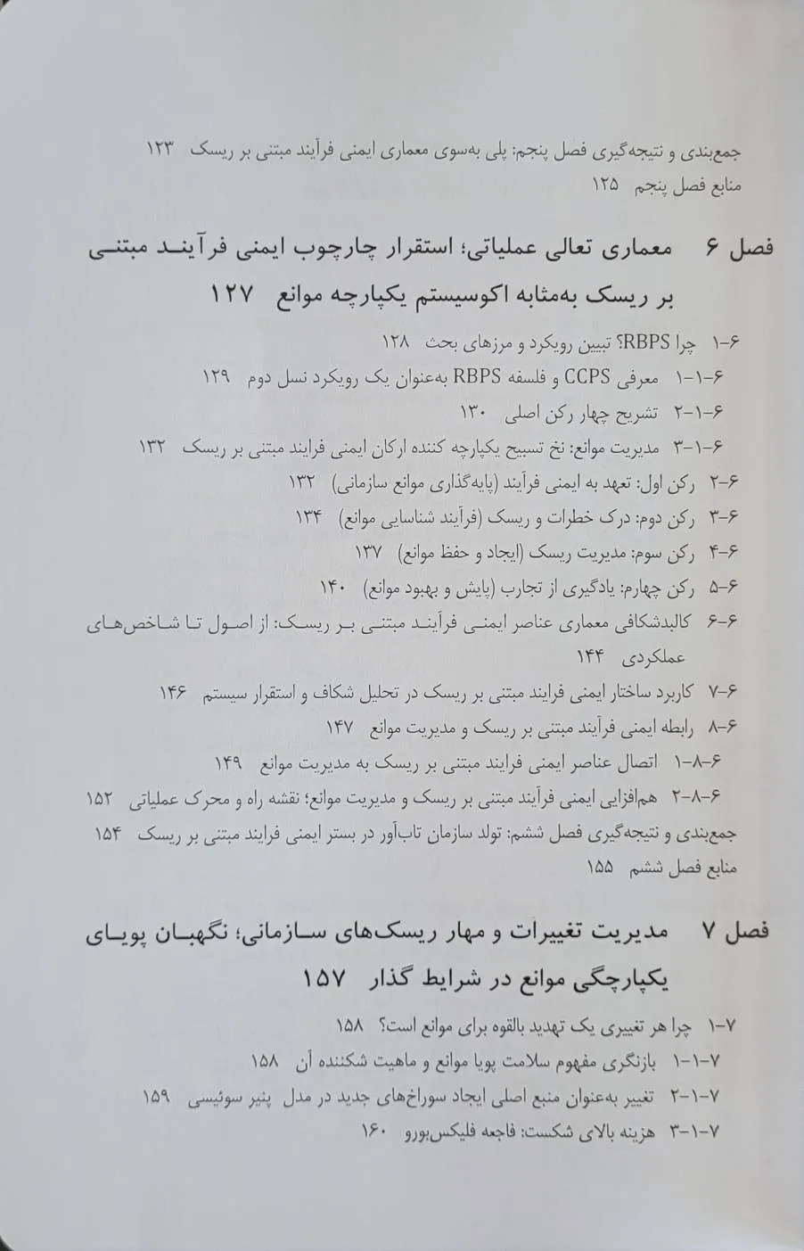 کتاب مدیریت موانع در صنایع پرخطر (از پایش پویا تا پیشگیری از حوادث فاجعه بار (mah) و تاب آوری سازمانی) اثر دکتر احمد یاری نشر دانش بنیاد 7