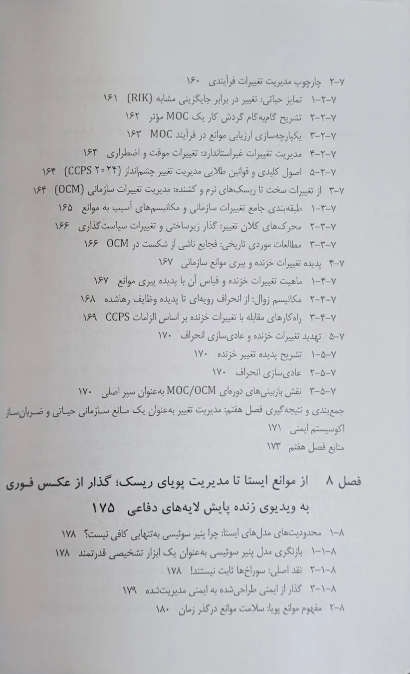 کتاب مدیریت موانع در صنایع پرخطر (از پایش پویا تا پیشگیری از حوادث فاجعه بار (mah) و تاب آوری سازمانی) اثر دکتر احمد یاری نشر دانش بنیاد 8