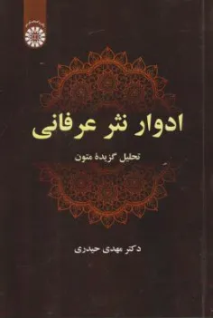 کتاب  ادوار نثر عرفانی  تحلیل گزیده متون (2680) اثر مهدی حیدری نشر سمت