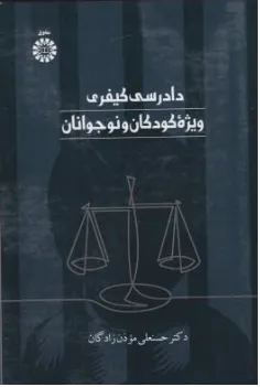 کتاب دادرسی کیفری ویژه کودکان و نوجوانان (2560) اثر حسنعلی موذن زادگان نشر سمت